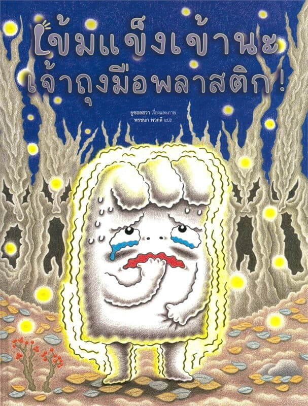ปกหนังสือ เข้มแข็งเข้านะเจ้าถุงมือพลาสติก! (ปกแข็ง)