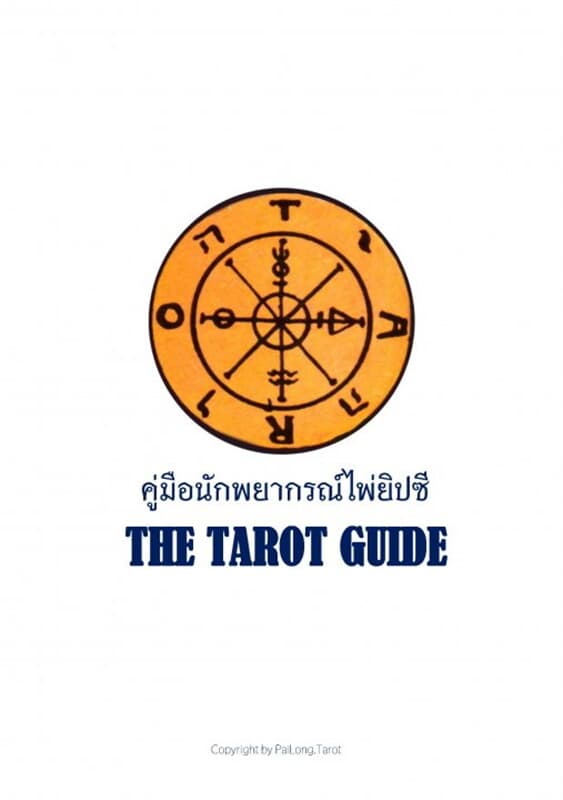 ปกหนังสือ คู่มือนักพยากรณ์ไพ่ยิปซี The Tarot Guide เล่ม 1 ฉบับผู้เริ่มต้นถึงมืออาชีพ