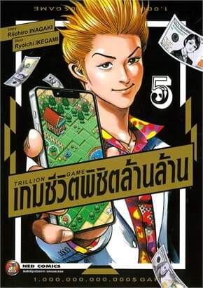 ปกหนังสือ TRILLION GAME เกมชีวิตพิชิตล้านล้าน เล่ม 5