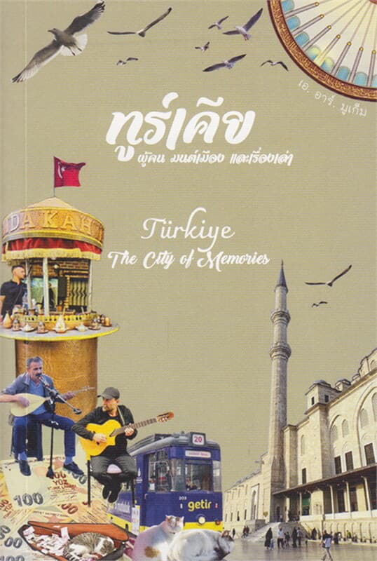 ปกหนังสือ ทูร์เคีย ผู้คน มนต์เมือง และเรื่องเล่า