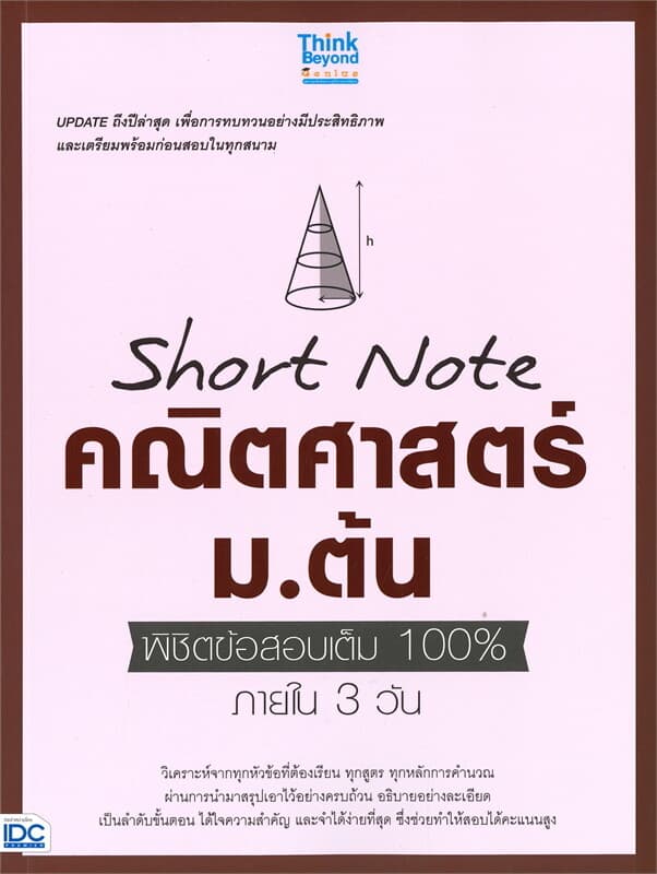 ปกหนังสือ Short Note คณิตศาสตร์ ม.ต้น พิชิตข้อสอบเต็ม 100% ภายใน 3 วัน
