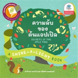ปกหนังสือ ความลับของต้นแอปเปิ้ล