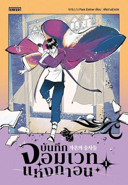 ปกหนังสือ บันทึกจอมเวทแห่งกาอน เล่ม 1
