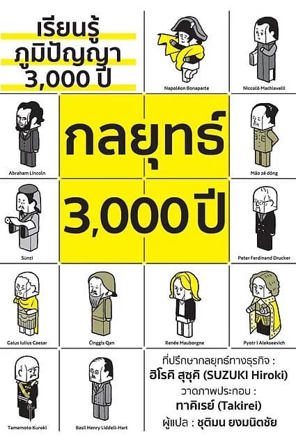 ปกหนังสือ เรียนรู้ภูมิปัญญา 3,000 ปี กลยุทธ์ 3,000 ปี (พิมพ์ครั้งที่ 4)