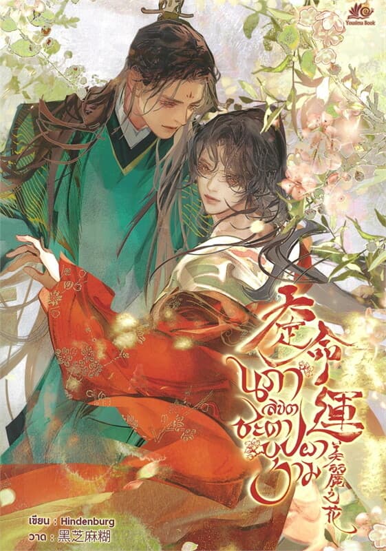 ปกหนังสือ นภาลิขิตชะตาบุปผางาม