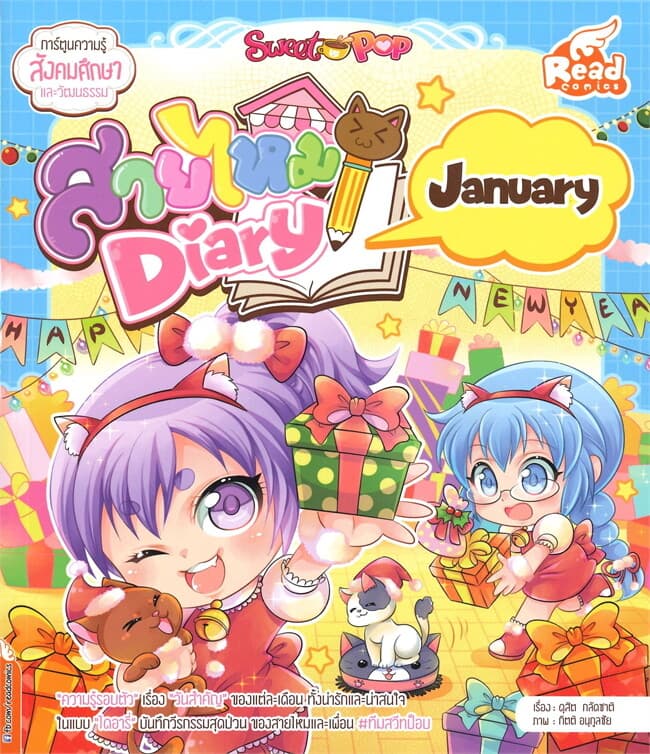 ปกหนังสือ Sweet Pop สายไหม Diary : January ชุดการ์ตูนความรู้สังคมศึกษาและวัฒนธรรม