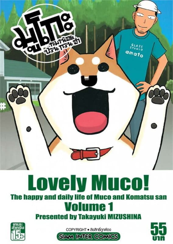 ปกหนังสือ มูโกะ หมาน้อยกวน ป่วน ฮา เล่ม 1