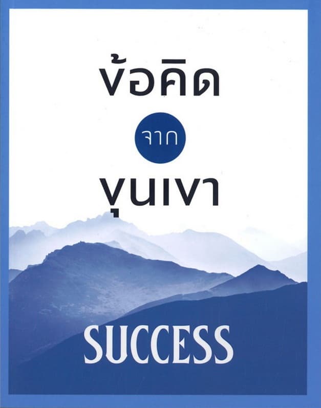 ปกหนังสือ ข้อคิดจากขุนเขา SUCCESS