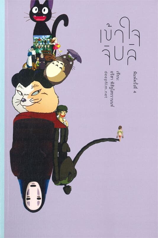 ปกหนังสือ เข้าใจจิบลิ