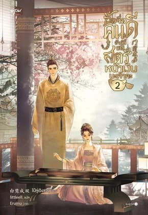 ปกหนังสือ ซื่อจื่อคนดี ข้าผู้นี้มิใช่สตรีหน้าเงินนะเจ้าคะ เล่ม 2