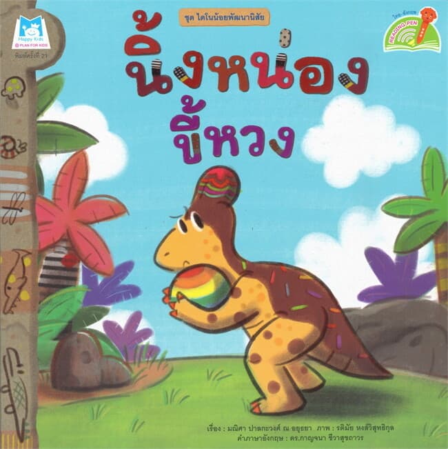 ปกหนังสือ นิ้งหน่องขี้หวง ชุดไดโนน้อยพัฒนานิสัย (นิทาน 2 ภาษา)