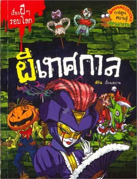 ปกหนังสือ เรื่องผีๆรอบโลก : ผีเทศกาล