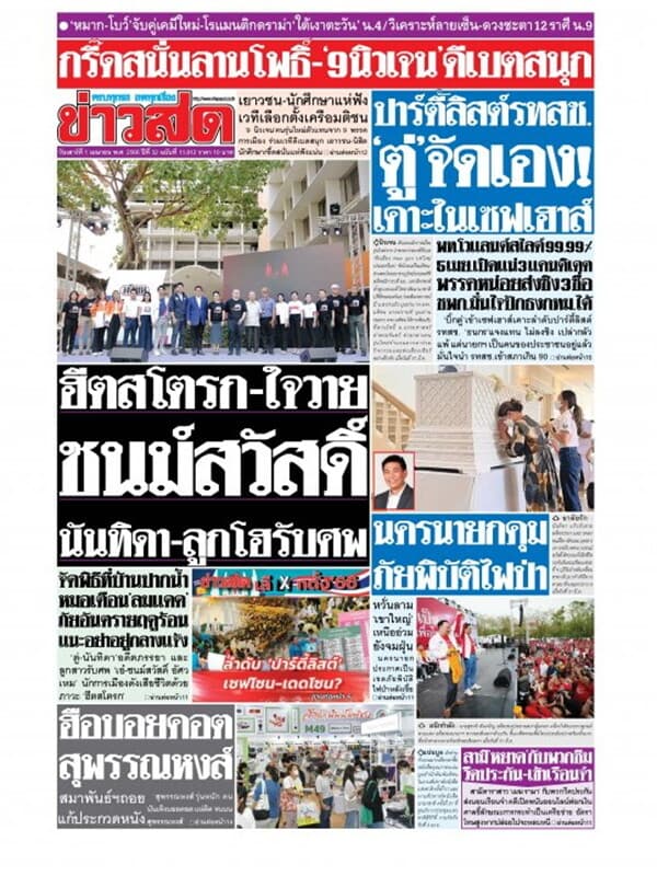 ปกหนังสือ หนังสือพิมพ์ข่าวสด วันเสาร์ที่ 1 เมษายน พ.ศ. 2566