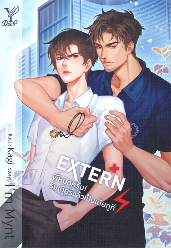 ปกหนังสือ EXTERN! พี่หมอครับ! รับเกียร์แล้วเป็นเมียกูที