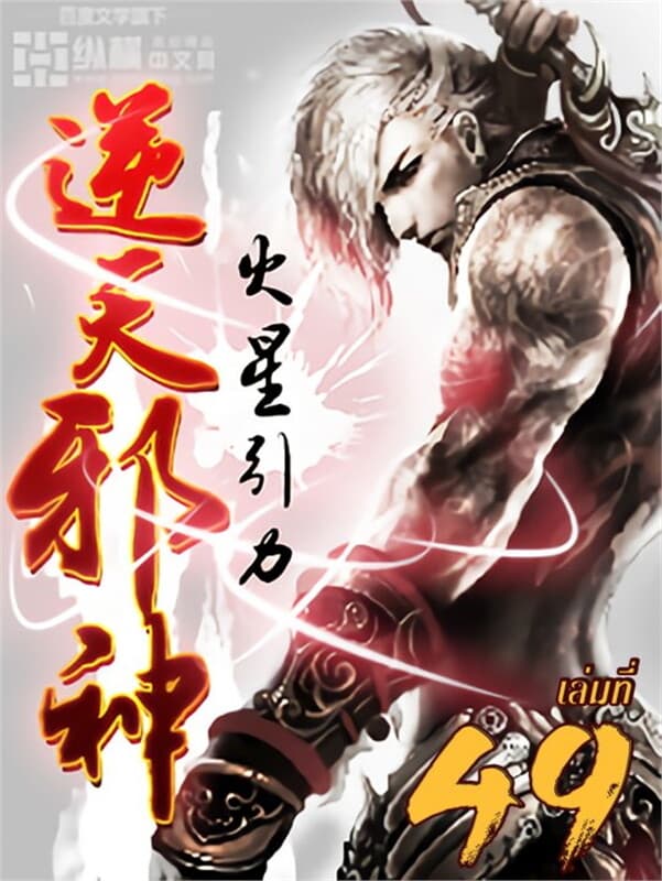 ปกหนังสือ อสูรพลิกฟ้า เล่ม 49