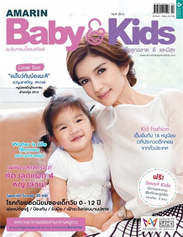 ปกหนังสือ AMARIN BABY & KIDS ฉ.134 (เม.ย.59)