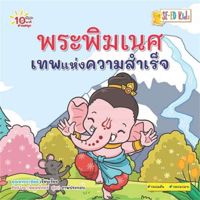 ปกหนังสือ 10 นาทีประถมต้น พระพิฆเนศ เทพแห่งความสำเร็จ