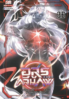 ปกหนังสือ อสูรกลืนภพ เล่ม 36