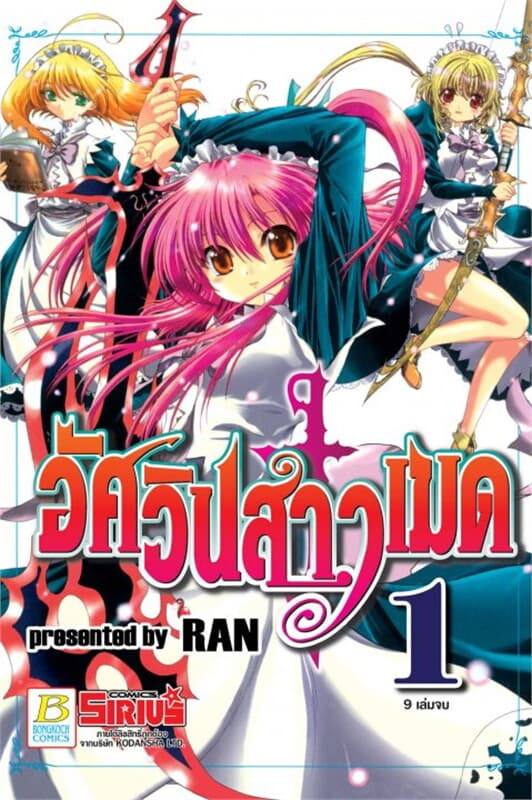 ปกหนังสือ อัศวินสาวเมด เล่ม 1