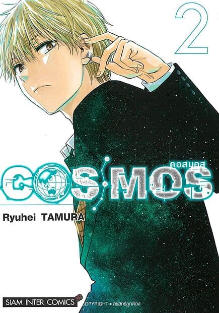 ปกหนังสือ COSMOS เล่ม 2