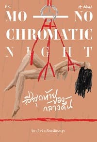ปกหนังสือ สีสุดท้ายของกลางคืน
