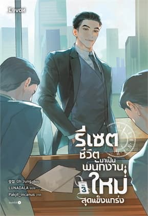 ปกหนังสือ รีเซตชีวิตมาเป็นพนักงานใหม่สุดแข็งแกร่ง เล่ม 3