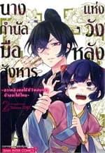 ปกหนังสือ นางกำนัลมือสังหารแห่งวังหลัง เล่ม 2
