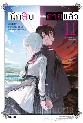 ปกหนังสือ นักสืบตายแล้ว เล่ม 11 (LN)