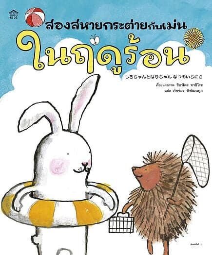 ปกหนังสือ สองสหายกระต่ายกับเม่นในฤดูร้อน (ปกอ่อน)