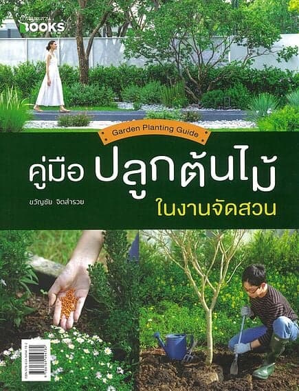 ปกหนังสือ คู่มือปลูกต้นไม้ในงานจัดสวน