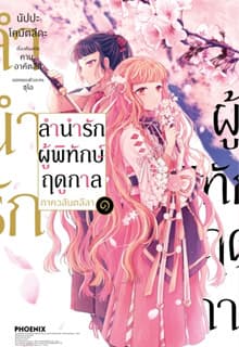 ปกหนังสือ ลำนำรักผู้พิทักษ์ฤดูกาล ภาควสันตลีลา เล่ม 1 (การ์ตูน)