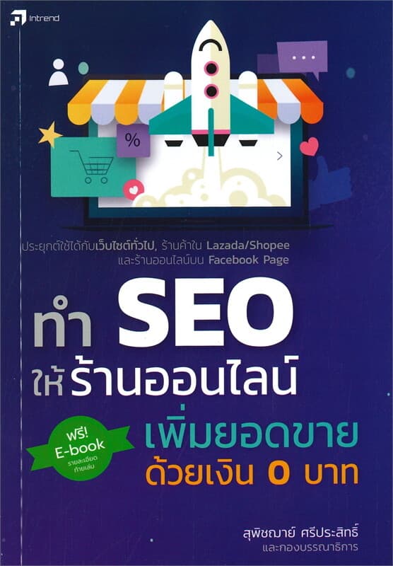 ปกหนังสือ ทำ SEO ให้ร้านออนไลน์ เพิ่มยอดขายด้วยเงิน 0 บาท