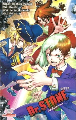 ปกหนังสือ Dr.STONE เสียงที่มุ่งสู่อนาคต