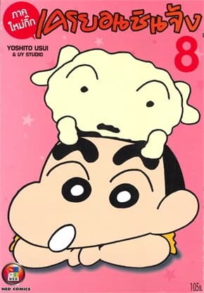 ปกหนังสือ เครยอนชินจัง ภาคใหม่กิ๊ก เล่ม 8