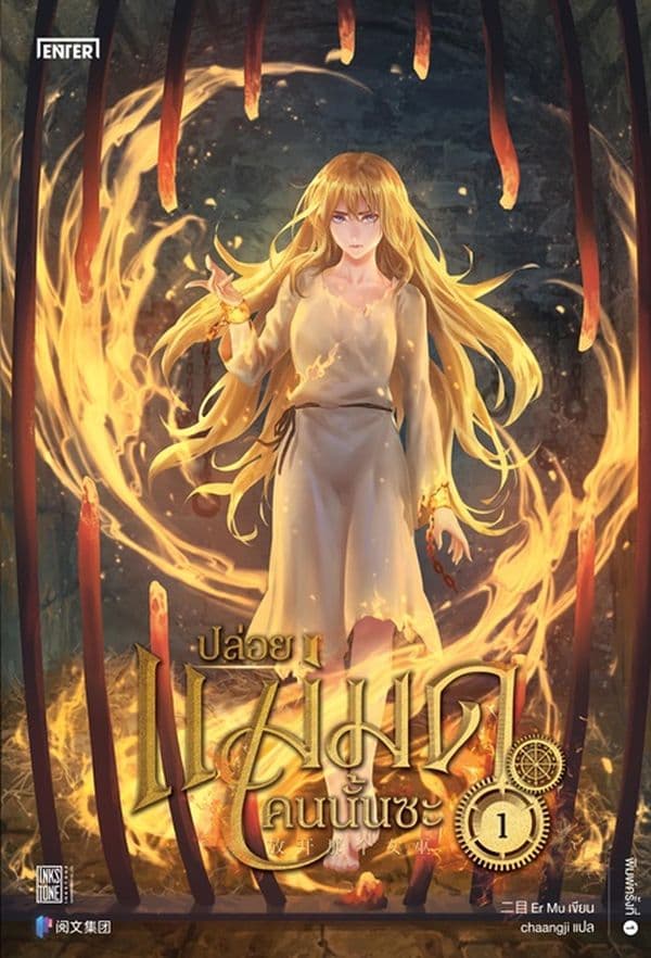 ปกหนังสือ ปล่อยแม่มดคนนั้นซะ เล่ม 1