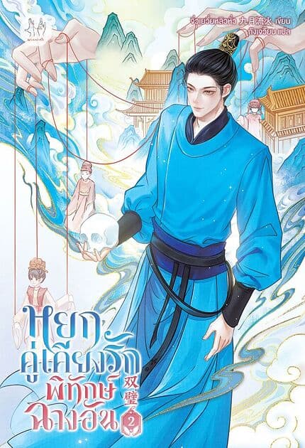 ปกหนังสือ หยกคู่เคียงรักพิทักษ์ฉางอัน เล่ม 2