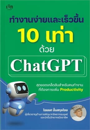 ปกหนังสือ ทำงานง่ายและเร็วขึ้น 10 เท่าด้วย ChatGPT