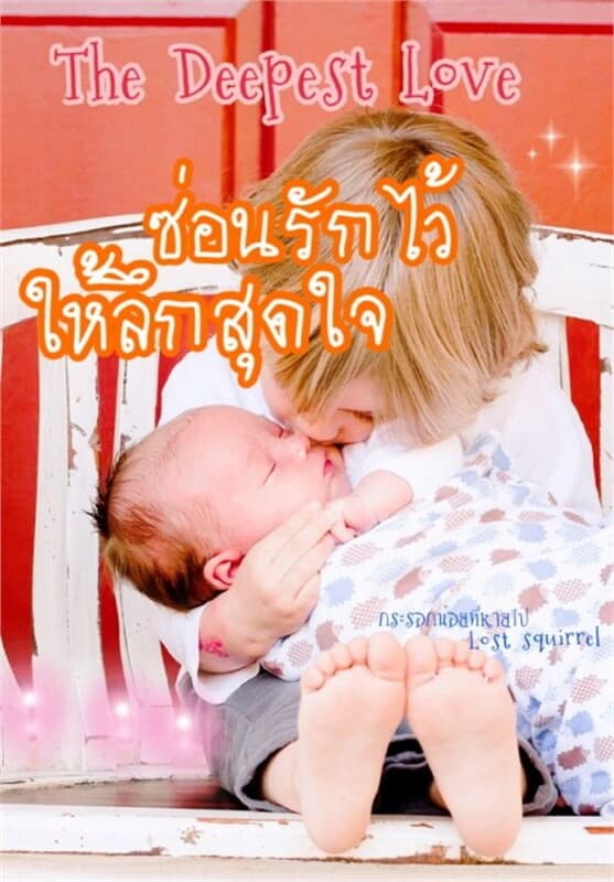 ปกหนังสือ The Deepest Love ซ่อนรักไว้ให้ลึกสุดใจ