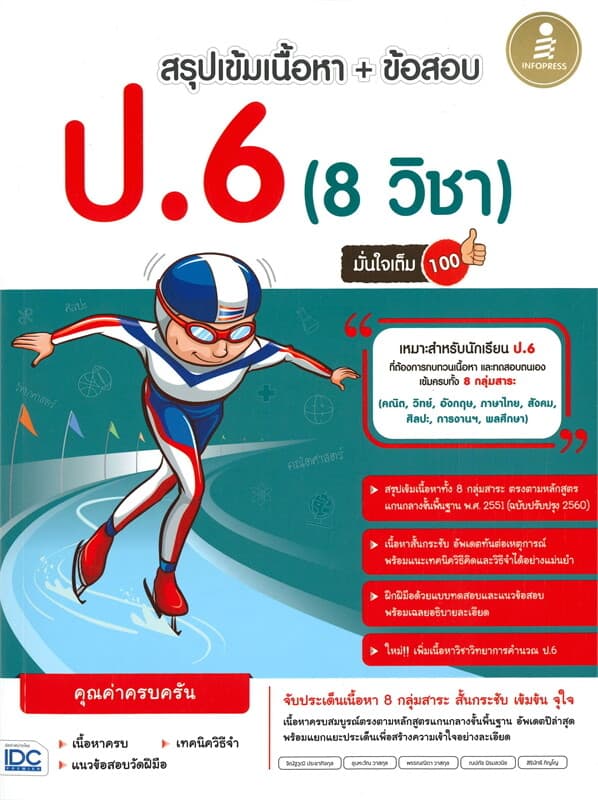 ปกหนังสือ สรุปเข้มเนื้อหา+ข้อสอบ ป.6 (8 วิชา) มั่นใจเต็ม 100