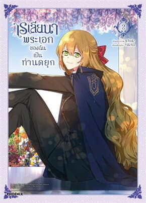 ปกหนังสือ เรเลียนา พระเอกของฉันเป็นท่านดยุก เล่ม 2 (Mg)