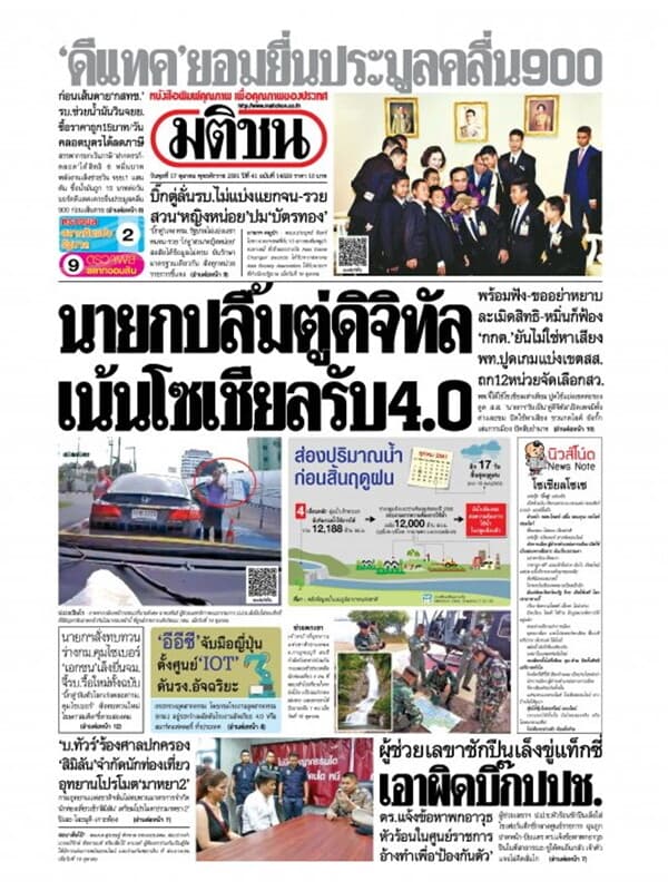 ปกหนังสือ หนังสือพิมพ์มติชน วันที่ 17 ตุลาคม 2561