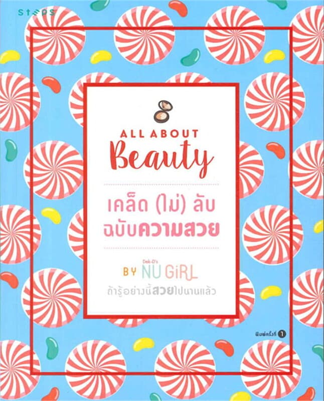 ปกหนังสือ All about beautyเคล็ด(ไม่)ลับ ฉบับความสวย