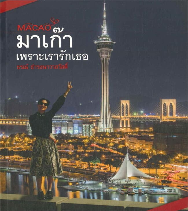 ปกหนังสือ MACAO มาเก๊าเพราะเรารักเธอ