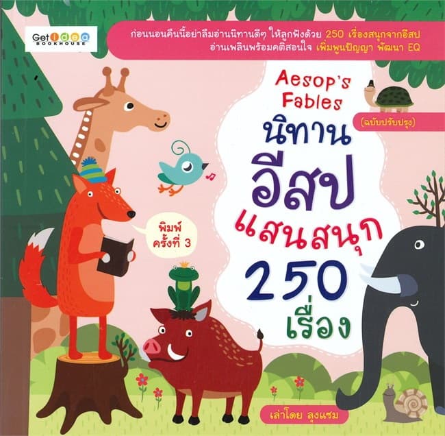 ปกหนังสือ นิทานอีสปแสนสนุก 250 เรื่อง