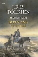 ปกหนังสือ เบเรนและลูธิเอน (ฉ.ปรับปรุง)