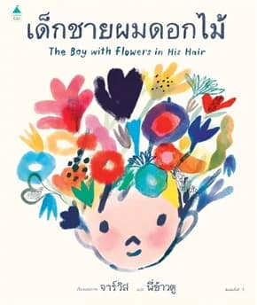 ปกหนังสือ เด็กชายผมดอกไม้