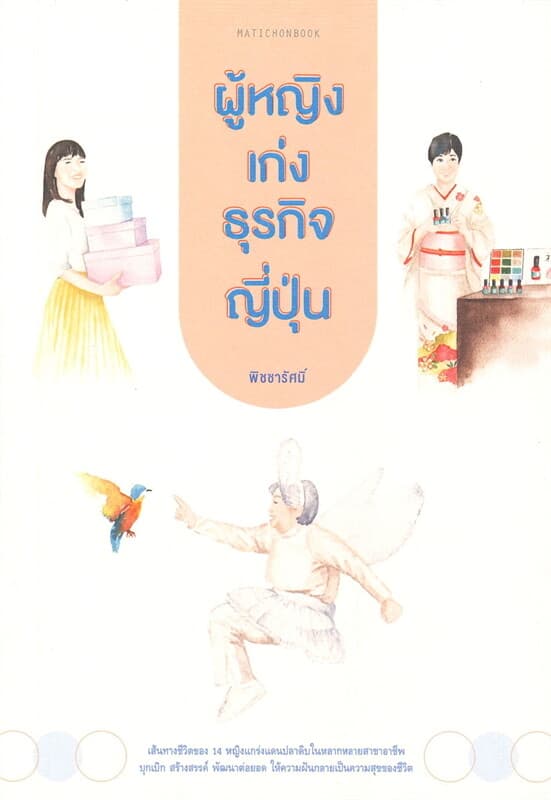 ปกหนังสือ ผู้หญิงเก่งธุรกิจญี่ปุ่น