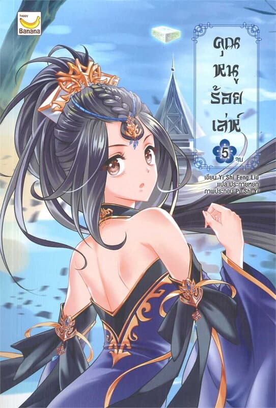 ปกหนังสือ คุณหนูร้อยเล่ห์ เล่ม 5 (เล่มจบ)