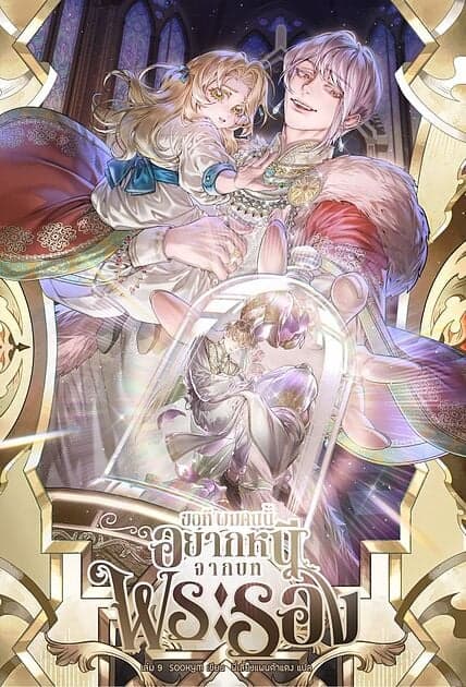 ปกหนังสือ ขอที ผมคนนี้อยากหนีจากบทพระรอง เล่ม 9