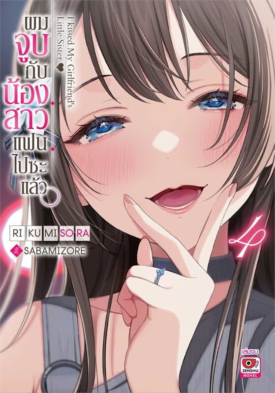 ปกหนังสือ ผมจูบน้องสาวแฟนไปซะแล้ว เล่ม 4 (เล่มจบ) (นิยาย)